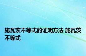 施瓦茨不等式的证明方法 施瓦茨不等式 
