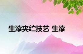 生漆夹纻技艺 生漆 