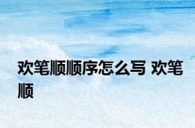 欢笔顺顺序怎么写 欢笔顺 