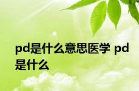 pd是什么意思医学 pd是什么 