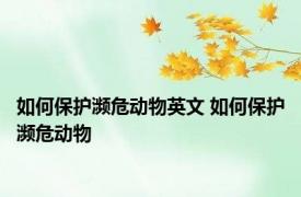 如何保护濒危动物英文 如何保护濒危动物