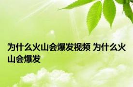 为什么火山会爆发视频 为什么火山会爆发