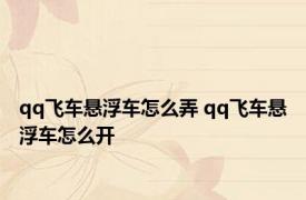 qq飞车悬浮车怎么弄 qq飞车悬浮车怎么开
