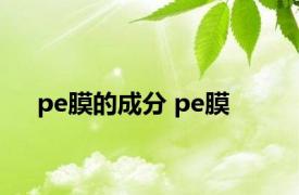 pe膜的成分 pe膜 