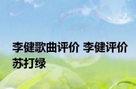 李健歌曲评价 李健评价苏打绿 