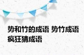 势和竹的成语 势竹成语疯狂猜成语 
