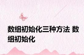 数组初始化三种方法 数组初始化 