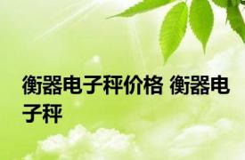 衡器电子秤价格 衡器电子秤 