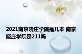 2021南京晓庄学院是几本 南京晓庄学院是211吗 