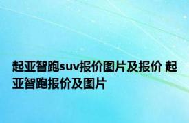 起亚智跑suv报价图片及报价 起亚智跑报价及图片 