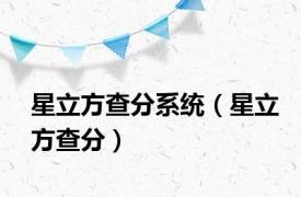 星立方查分系统（星立方查分）