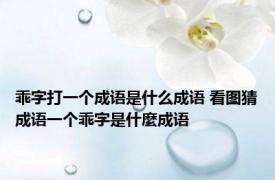 乖字打一个成语是什么成语 看图猜成语一个乖字是什麼成语