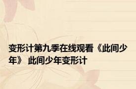 变形计第九季在线观看《此间少年》 此间少年变形计 