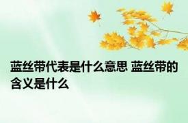 蓝丝带代表是什么意思 蓝丝带的含义是什么