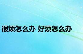 很烦怎么办 好烦怎么办 