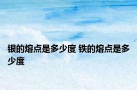 银的熔点是多少度 铁的熔点是多少度 