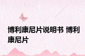 博利康尼片说明书 博利康尼片 