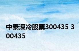 中泰深冷股票300435 300435 