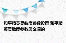 和平精英灵敏度参数设置 和平精英灵敏度参数怎么调的