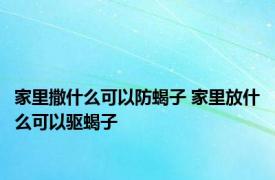 家里撒什么可以防蝎子 家里放什么可以驱蝎子