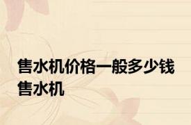 售水机价格一般多少钱 售水机 