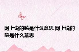 网上说的磕是什么意思 网上说的嗑是什么意思 