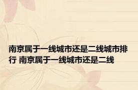南京属于一线城市还是二线城市排行 南京属于一线城市还是二线