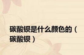碳酸钡是什么颜色的（碳酸钡）
