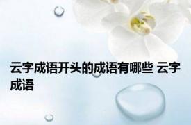 云字成语开头的成语有哪些 云字成语 