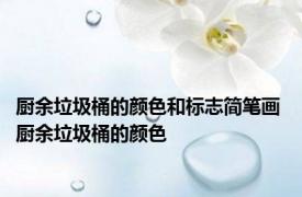 厨余垃圾桶的颜色和标志简笔画 厨余垃圾桶的颜色 