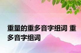重量的重多音字组词 重多音字组词 