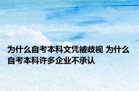 为什么自考本科文凭被歧视 为什么自考本科许多企业不承认