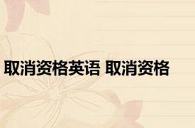 取消资格英语 取消资格 