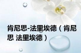肯尼思-法里埃德（肯尼思 法里埃德）