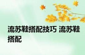 流苏鞋搭配技巧 流苏鞋搭配 
