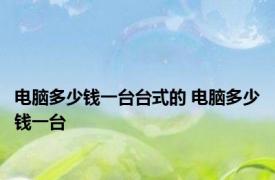 电脑多少钱一台台式的 电脑多少钱一台 