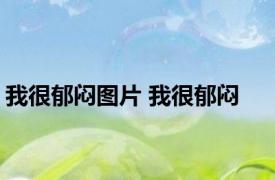 我很郁闷图片 我很郁闷 