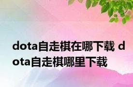 dota自走棋在哪下载 dota自走棋哪里下载