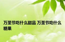 万圣节吃什么甜品 万圣节吃什么糖果 