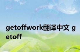 getoffwork翻译中文 getoff 