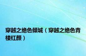 穿越之绝色倾城（穿越之绝色青楼红颜）