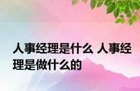 人事经理是什么 人事经理是做什么的