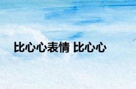 比心心表情 比心心 
