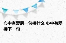 心中有爱后一句接什么 心中有爱接下一句 