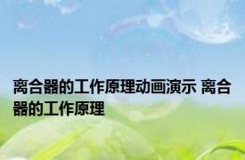 离合器的工作原理动画演示 离合器的工作原理