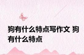 狗有什么特点写作文 狗有什么特点