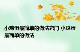 小鸡蛋最简单的做法窍门 小鸡蛋最简单的做法