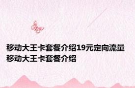 移动大王卡套餐介绍19元定向流量 移动大王卡套餐介绍 