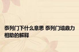 忝列门下什么意思 忝列门墙鼎力相助的解释