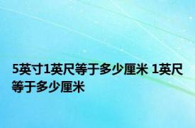 5英寸1英尺等于多少厘米 1英尺等于多少厘米 
